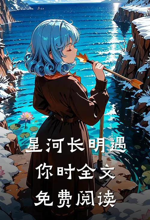 星河长明遇你时全文免费阅读