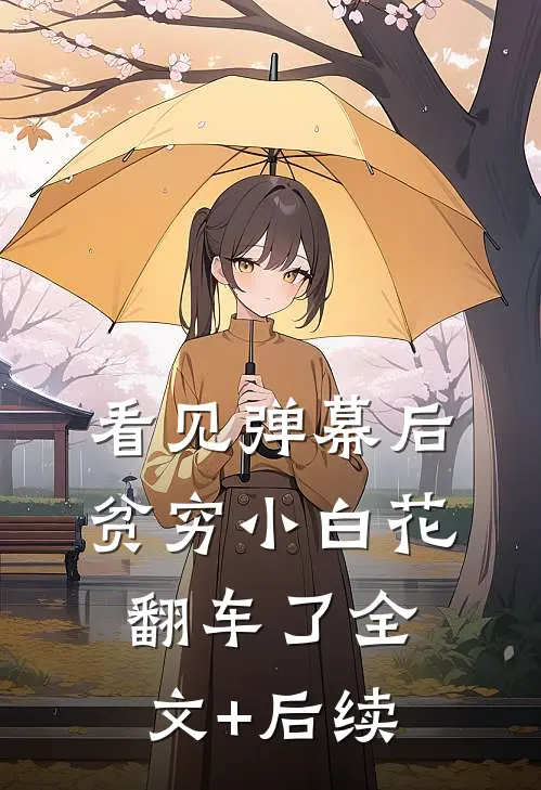 看见弹幕后，贫穷小白花翻车了全文+后续