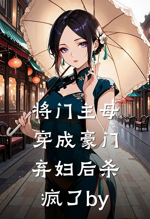 将门主母穿成豪门弃妇后杀疯了by