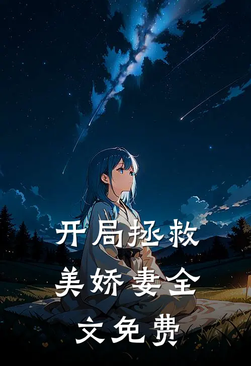 开局拯救美娇妻全文免费