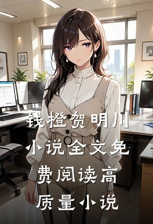 钱橙贺明川小说全文免费阅读高质量小说