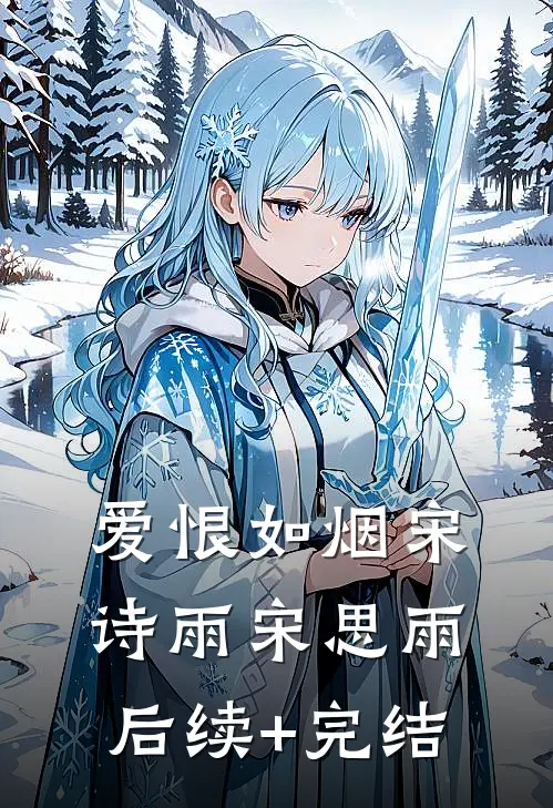 爱恨如烟宋诗雨宋思雨后续+完结