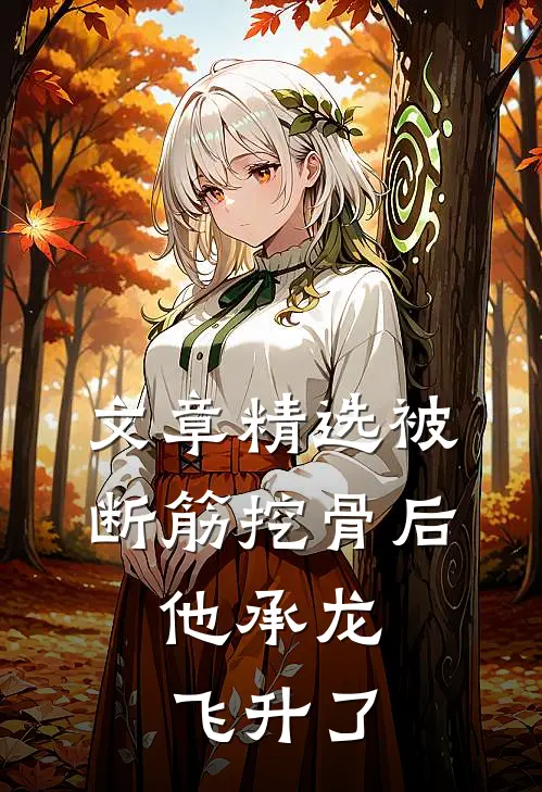 文章精选被断筋挖骨后，他承龙飞升了
