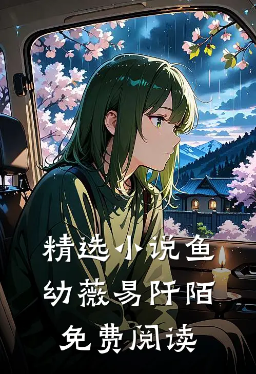 精选小说鱼幼薇易阡陌免费阅读