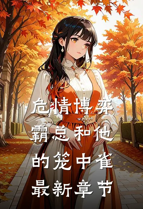 危情博弈：霸总和他的笼中雀最新章节