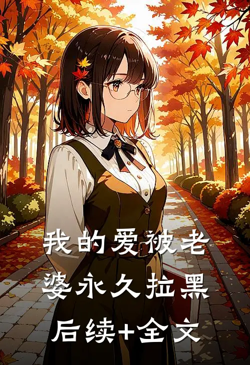 我的爱被老婆永久拉黑后续+全文