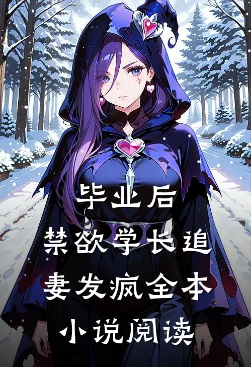毕业后，禁欲学长追妻发疯全本小说阅读