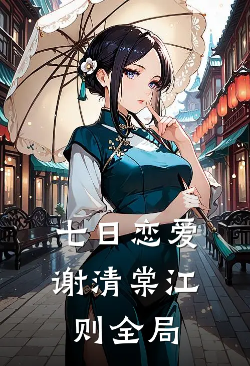 七日恋爱谢清棠江则全局