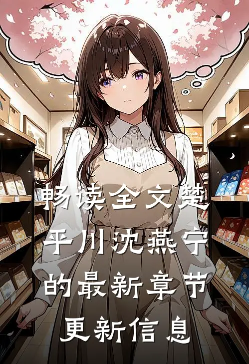 畅读全文楚平川沈燕宁的最新章节更新信息