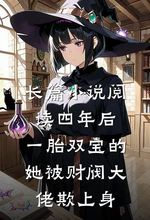 长篇小说阅读四年后，一胎双宝的她被财阀大佬欺上身