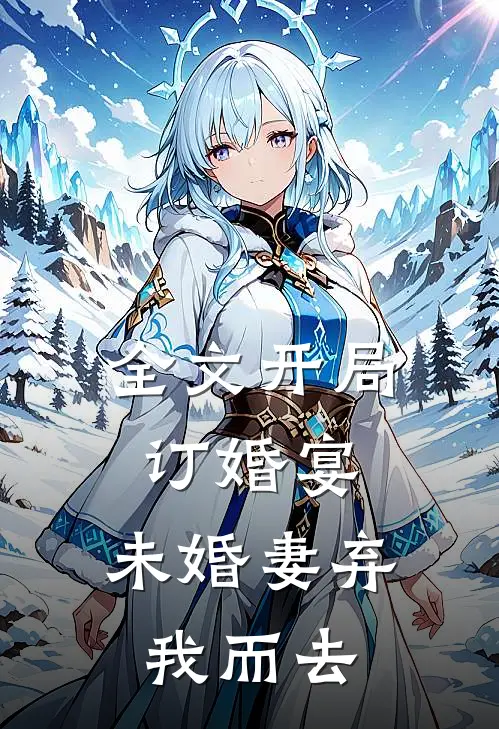 全文开局订婚宴，未婚妻弃我而去