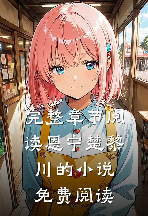 完整章节阅读恩宁楚黎川的小说免费阅读