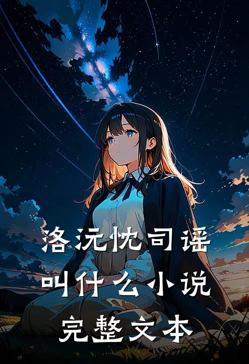 洛沅忱司谣叫什么小说完整文本