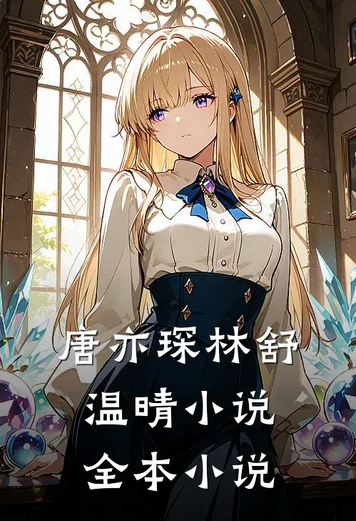 唐亦琛林舒温晴小说全本小说