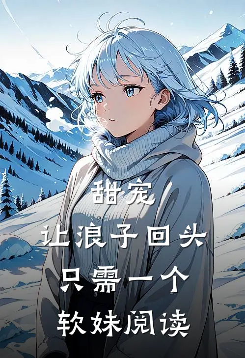 甜宠：让浪子回头，只需一个软妹阅读