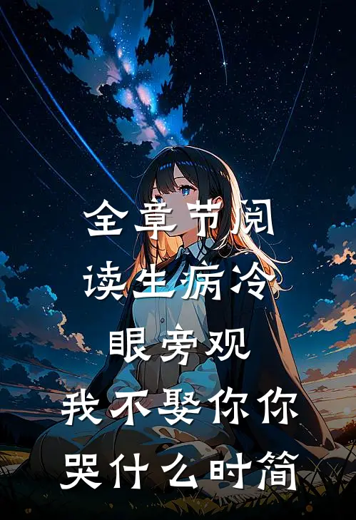 全章节阅读生病冷眼旁观,我不娶你你哭什么时简