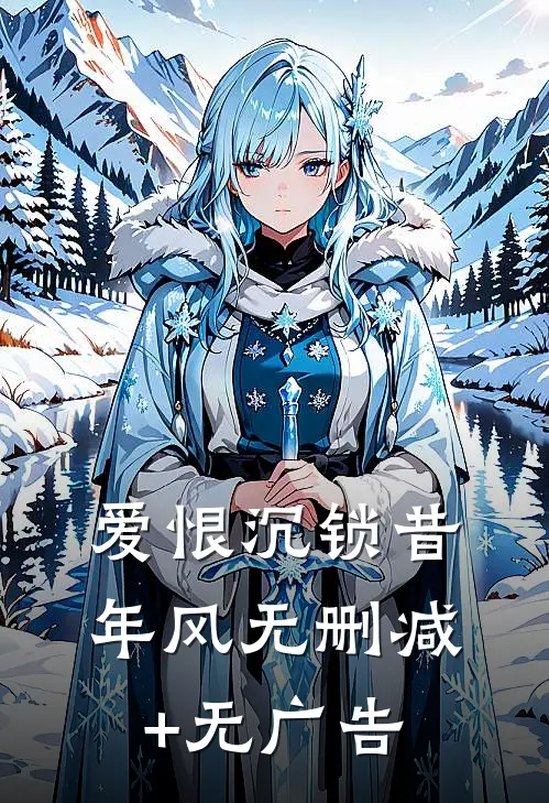 爱恨沉锁昔年风无删减+无广告