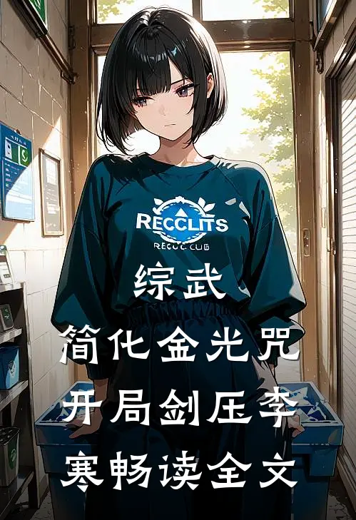 综武：简化金光咒，开局剑压李寒畅读全文