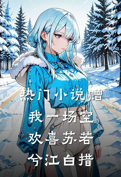 热门小说赠我一场空欢喜苏若兮江白措
