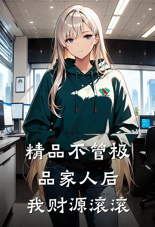 精品不管极品家人后，我财源滚滚