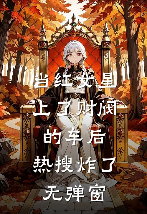 当红女星上了财阀的车后，热搜炸了无弹窗