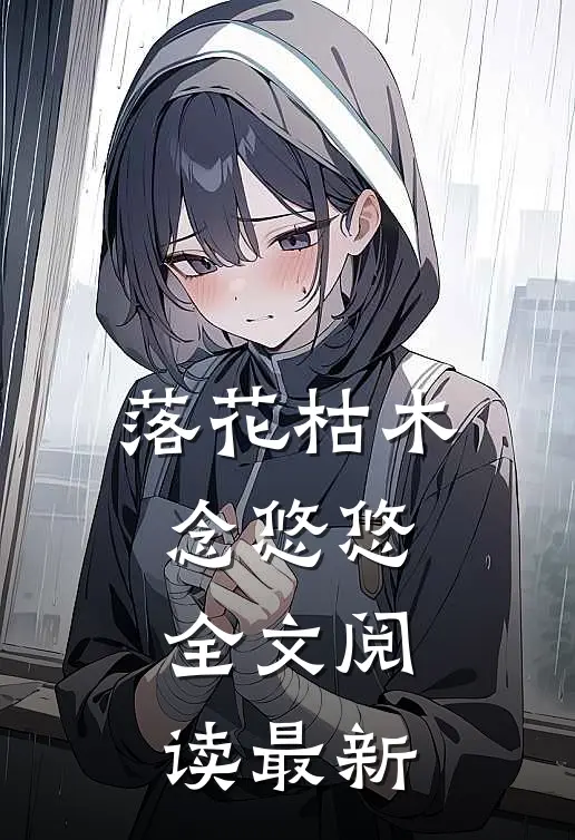 落花枯木念悠悠全文阅读最新