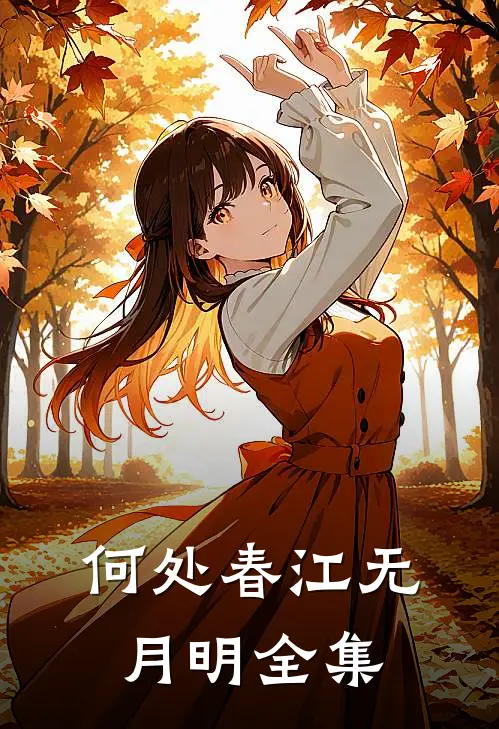 何处春江无月明全集