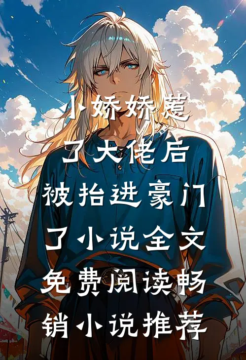 小娇娇惹了大佬后,被抬进豪门了小说全文免费阅读畅销小说推荐