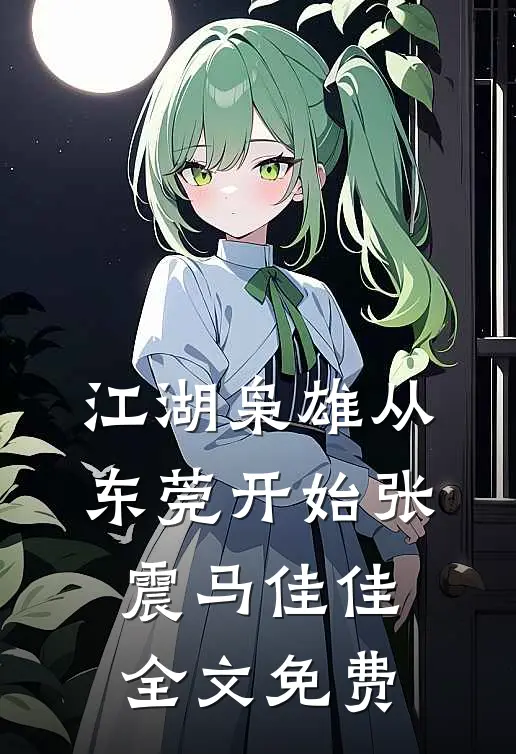 江湖枭雄从东莞开始张震马佳佳全文免费