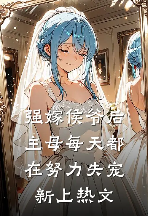 强嫁侯爷后，主母每天都在努力失宠新上热文