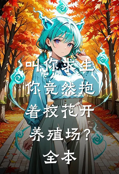 叫你求生，你竟然抱着校花开养殖场？全本