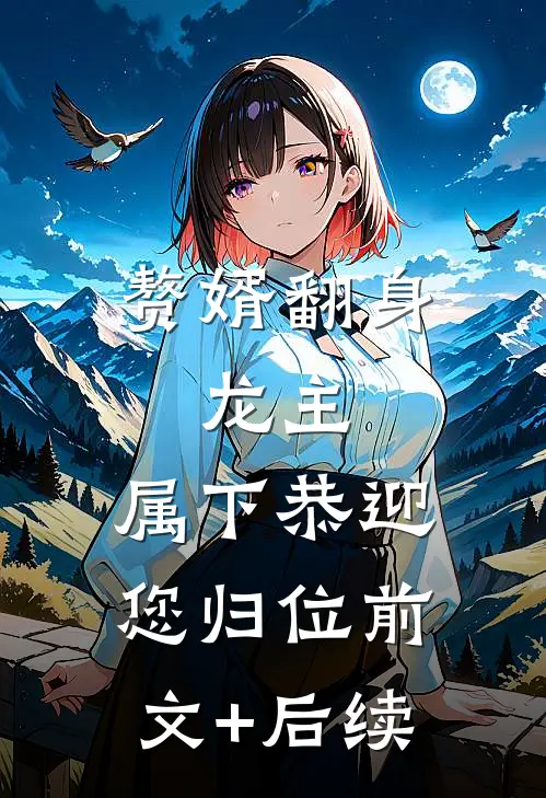 赘婿翻身：龙主，属下恭迎您归位前文+后续