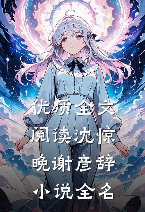 优质全文阅读沈惊晚谢彦辞小说全名