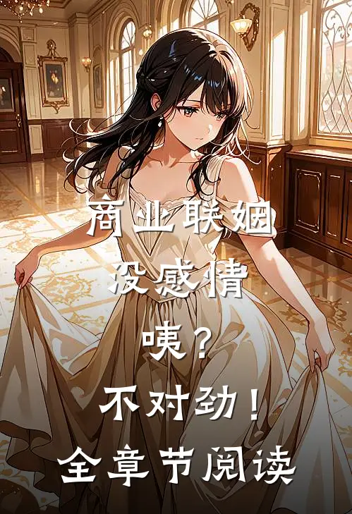 商业联姻没感情，咦？不对劲！全章节阅读