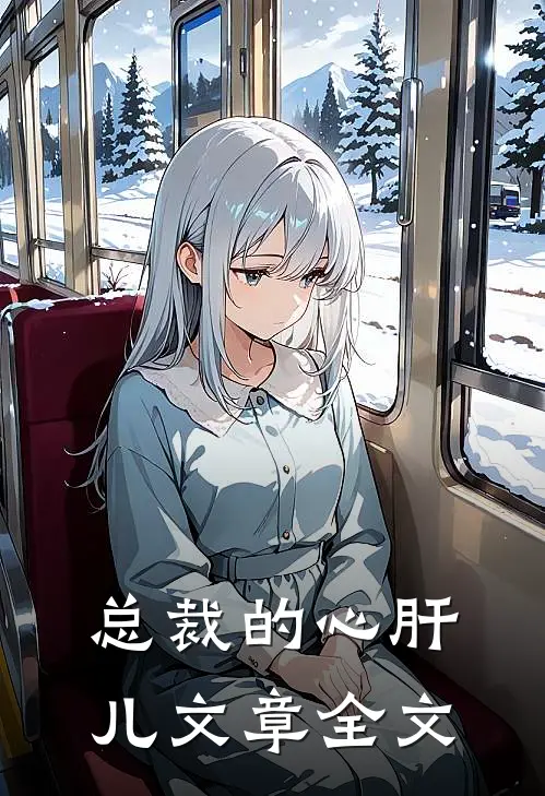 总裁的心肝儿文章全文
