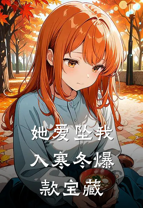 她爱坠我入寒冬爆款宝藏