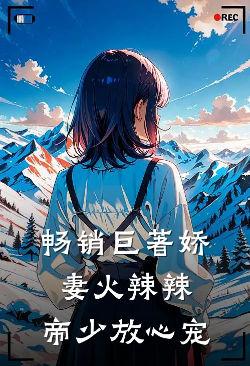 畅销巨著娇妻火辣辣：帝少放心宠