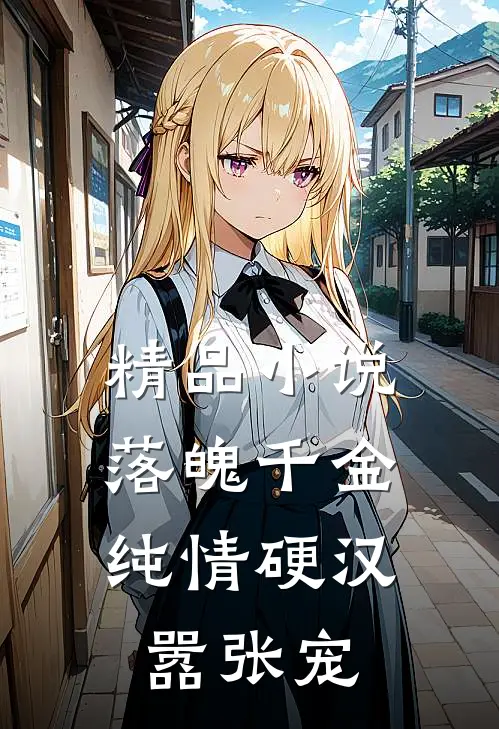 精品小说落魄千金：纯情硬汉嚣张宠