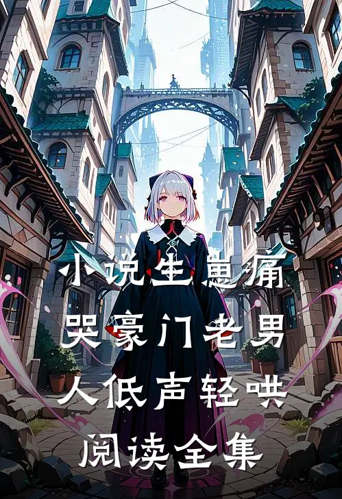 小说生崽痛哭豪门老男人低声轻哄阅读全集