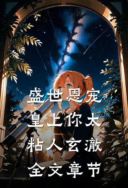 盛世恩宠皇上你太粘人玄澈全文章节