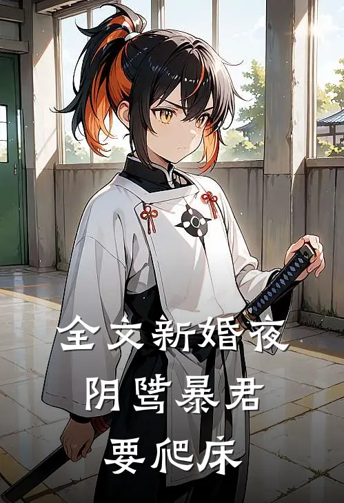 全文新婚夜，阴骘暴君要爬床