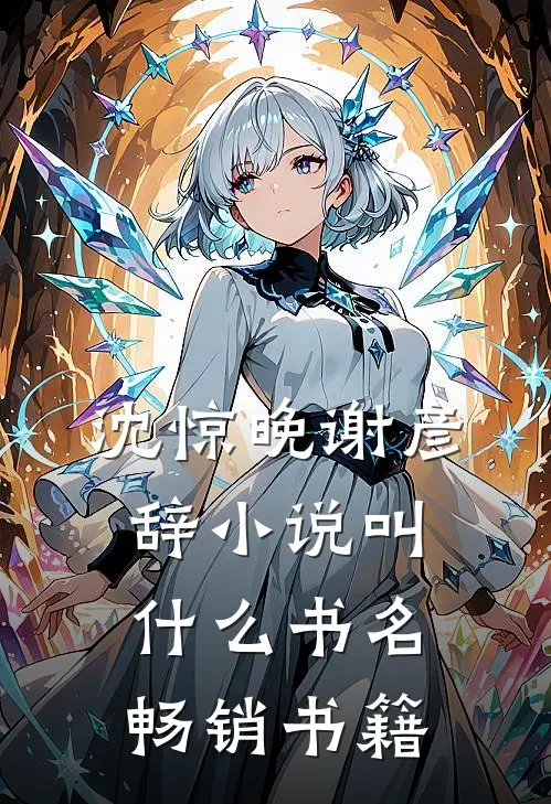 沈惊晚谢彦辞小说叫什么书名畅销书籍