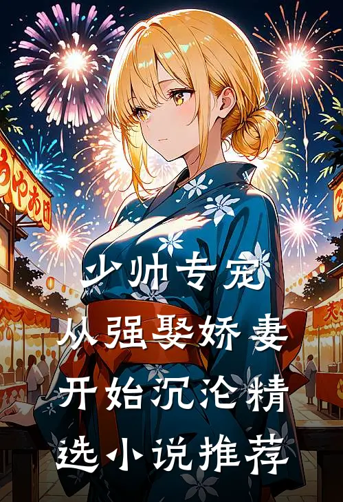 少帅专宠：从强娶娇妻开始沉沦精选小说推荐