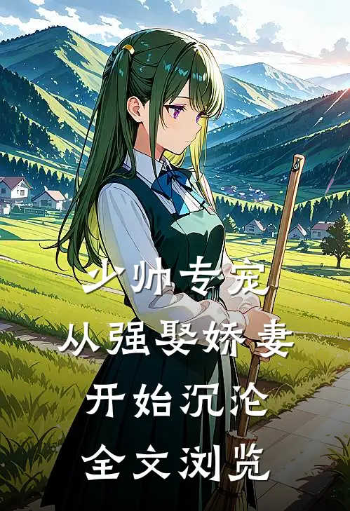 少帅专宠：从强娶娇妻开始沉沦全文浏览