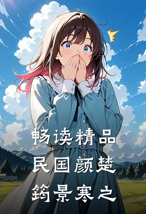 畅读精品民国颜楚筠景寒之