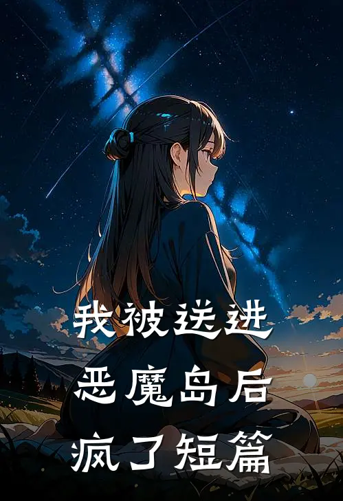 我被送进恶魔岛后疯了短篇