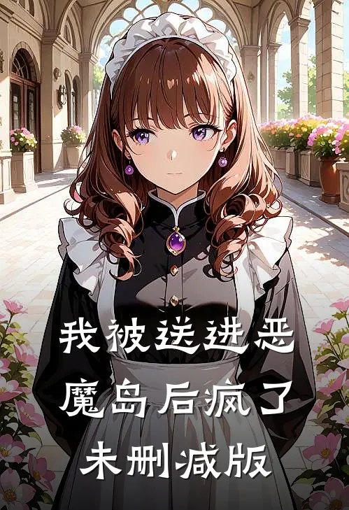 我被送进恶魔岛后疯了未删减版
