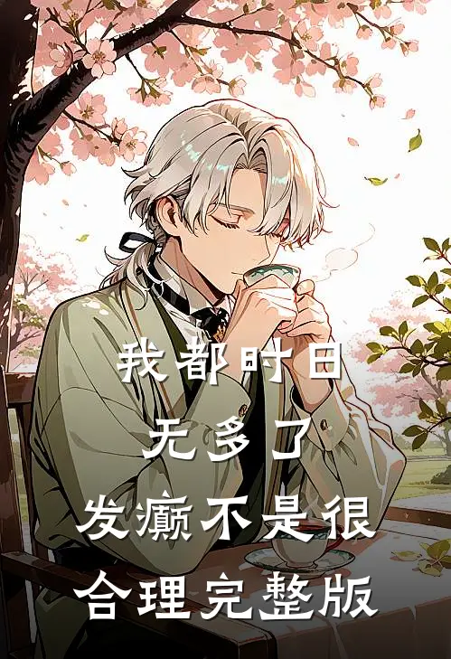 我都时日无多了，发癫不是很合理完整版