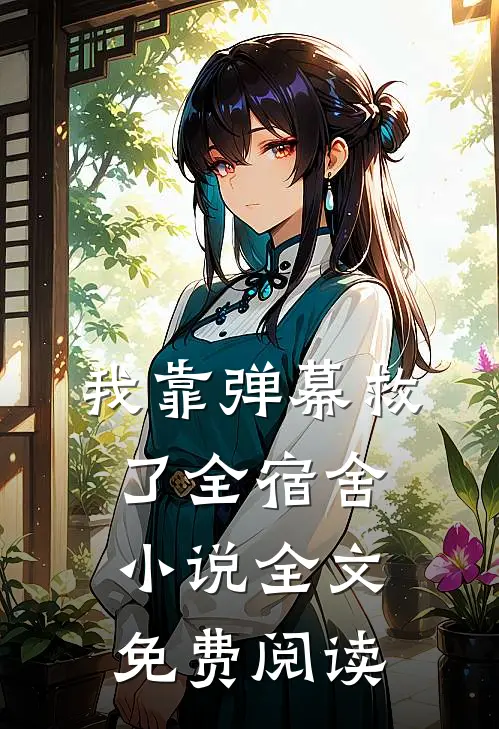 我靠弹幕救了全宿舍小说全文免费阅读