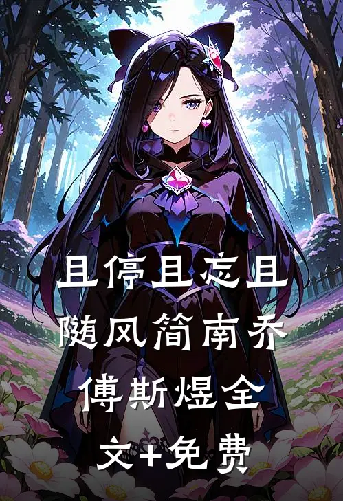 且停且忘且随风简南乔傅斯煜全文+免费